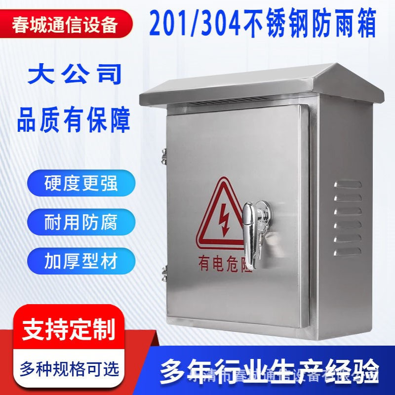 不锈钢防雨配电箱201家用室外防水304监控路灯空开照明抱箍控制箱