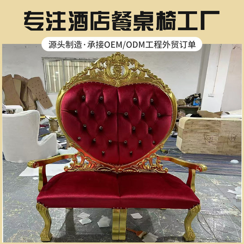 法式宴会家用酒店大堂 国王婚庆专用爱心形象椅子高端大气时尚