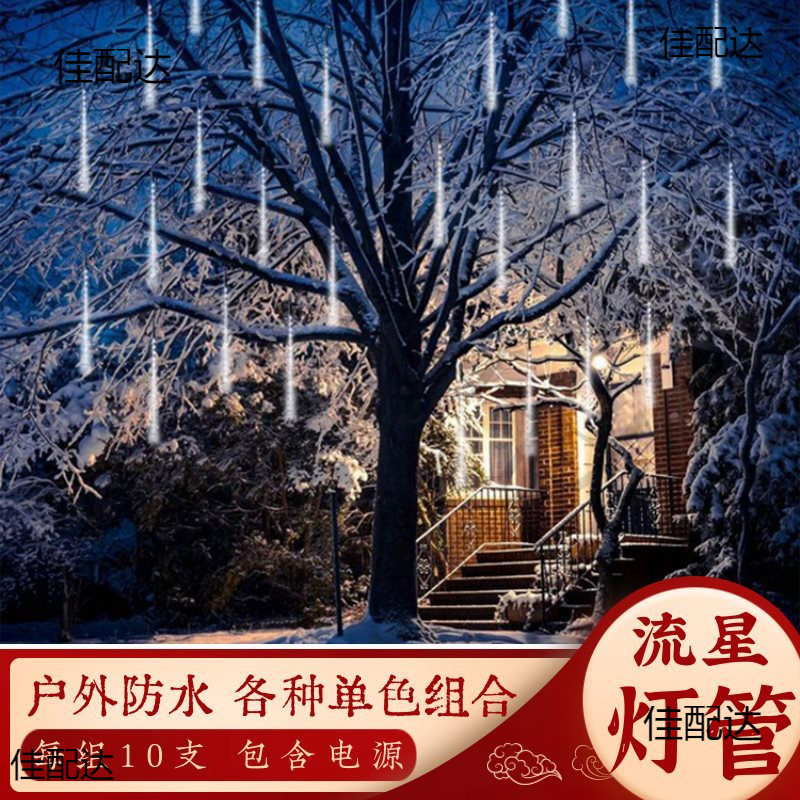 户外防水流星雨RGB双面挂树灯