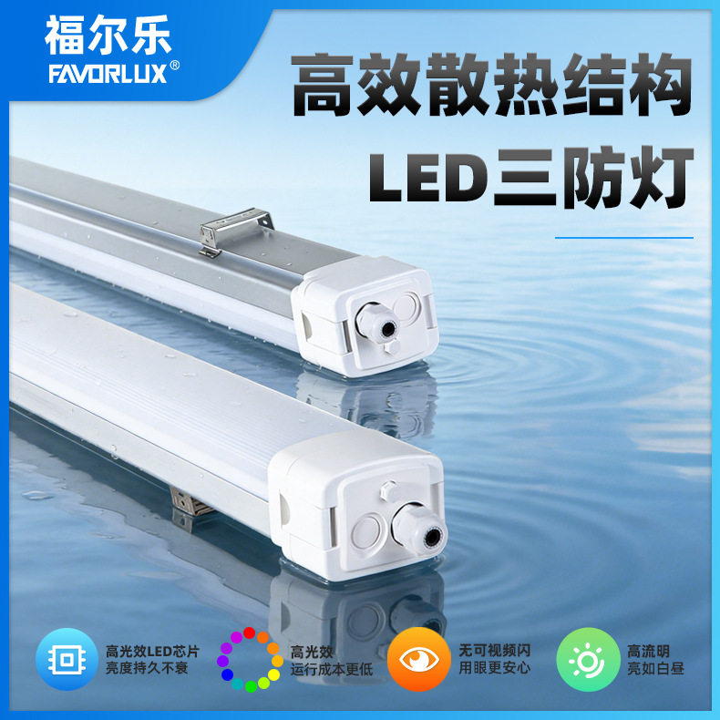 铝合金LED三防灯防水防爆