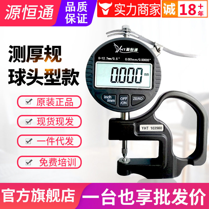 源恒通球头型数显测厚规