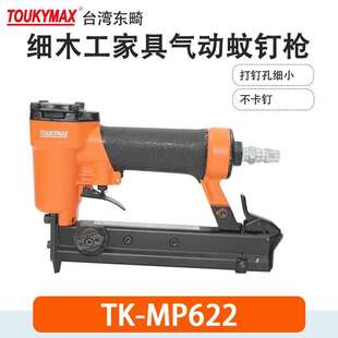 Toukymax東畸TK MP610木工裝 潢釘槍TK MP650 MP622無頭紋蚊釘槍TK