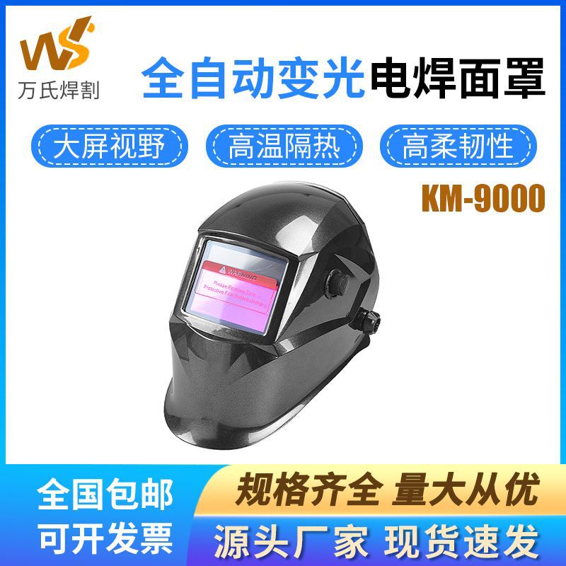 自动变光电焊面罩全脸轻便头戴式氩弧焊烧焊工面具防烤脸KM-9000