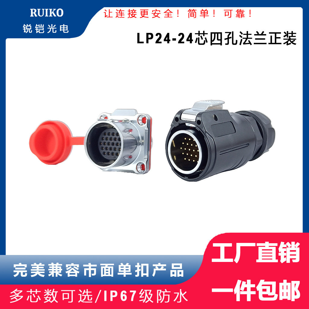 锐铠M24单扣通用新品圆形连接器LP-24防水航空插头24芯四孔法兰
