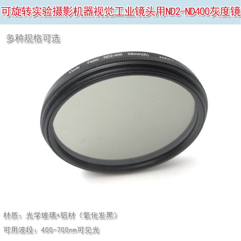可旋转实验摄影机器视觉工业镜头用ND2-ND400ND灰度镜可调减光镜