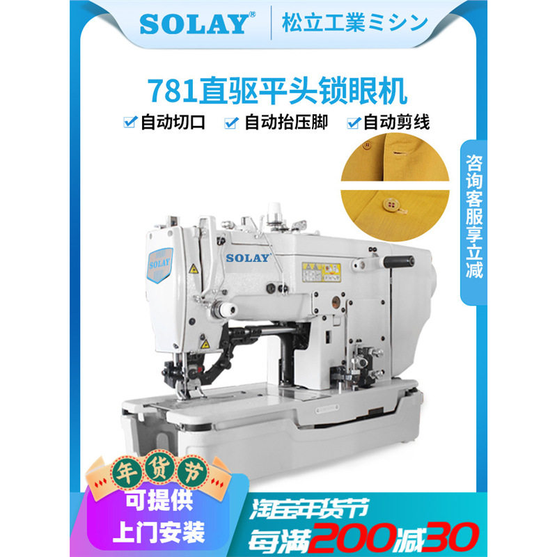 全新工业全自动平头锁眼机
