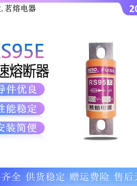 茗熔RS95E 660V快速熔断器40A80A100A125A150A200A250A300A保险丝