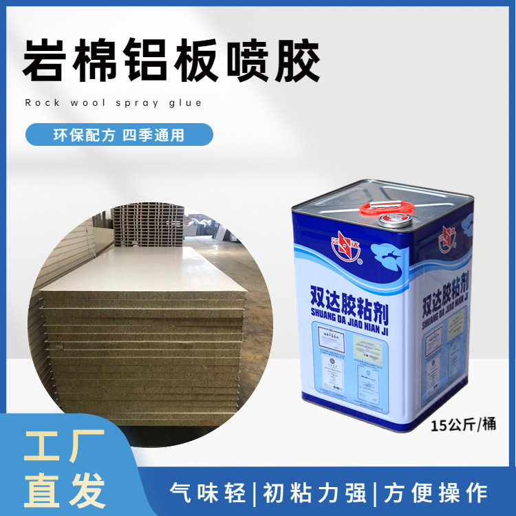 常州厂家双达保温岩棉铝板喷胶隔音板复合板彩钢板环保强力万能胶
