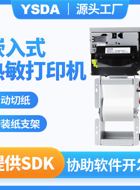 立式内嵌式打印机  YSDA-T150 自助终端凭条打印机 缴费单打印机