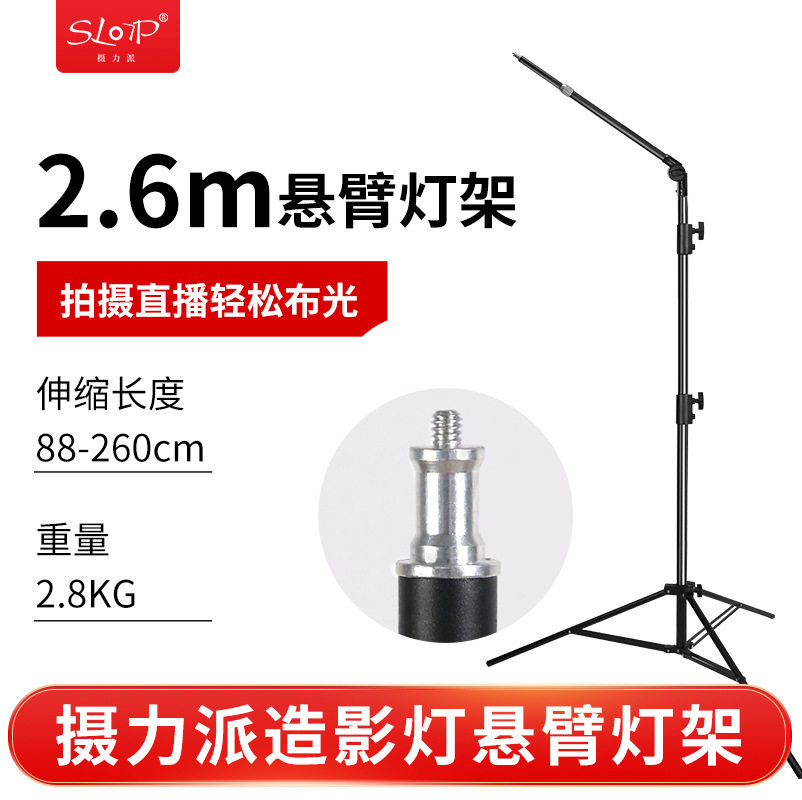 摄力派发丝灯落地悬臂支架