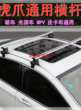 通用型铝合金车顶横杆轿车三厢两厢皮卡SUV光顶车载重虎爪横杠架