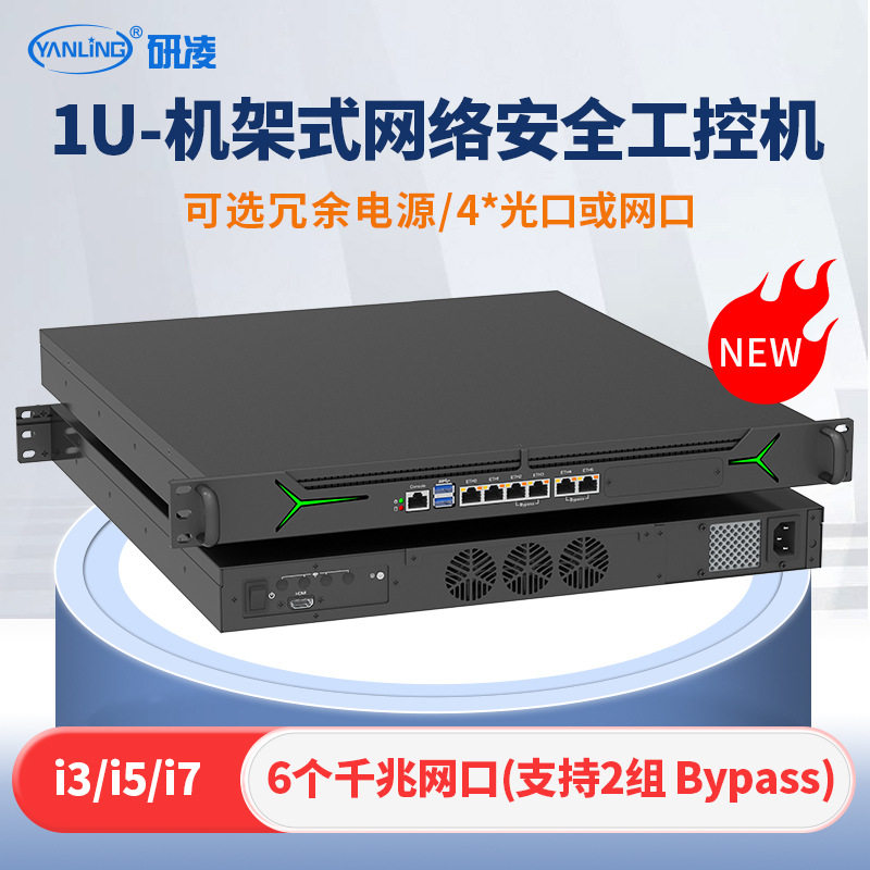研凌1U 6网口网络安全平台防火墙网关服务器软路由机架式工控主机
