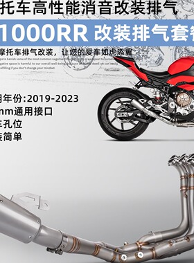 摩托车S1000RR改装排气管 不锈钢前段+尾段排气套装 19-23年直上