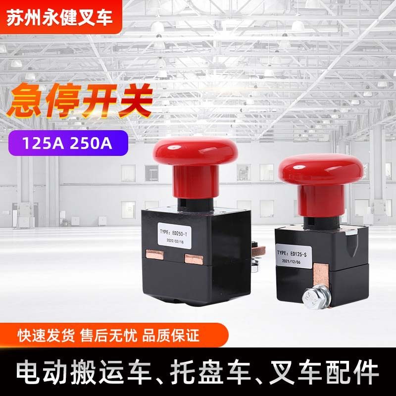 叉车急停开关 125A/250A电动叉车急停开关 电动叉车紧急开关