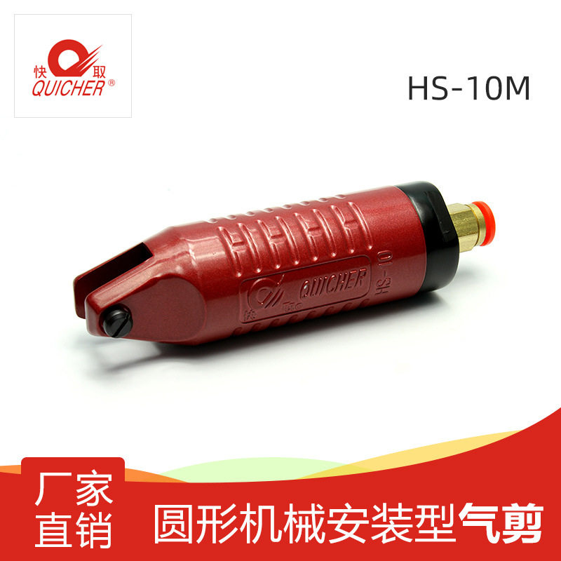 【台湾快取】气动剪刀圆形安装型气剪自动化工业级气剪HS-10M