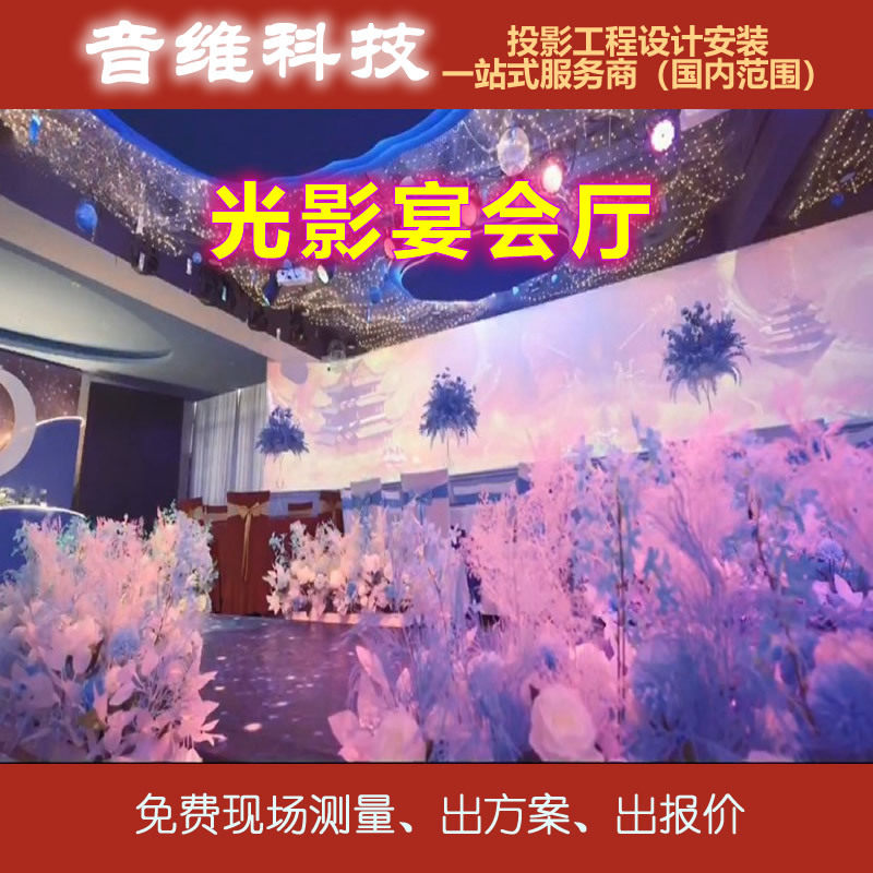 光影宴会厅全息投影宴会厅5D宴会厅投影设计安装一站式服务