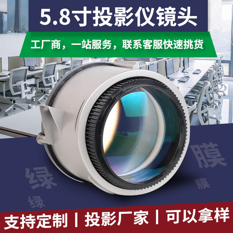 投影厂家现货批发5.8寸高清1280P绿膜/紫膜投影镜头光学成像镜头