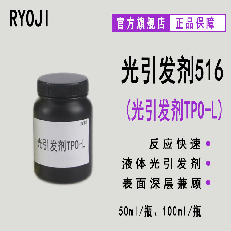 供应RYOJI良制光引发剂516 液体UV光敏剂 光引发剂TPO-L