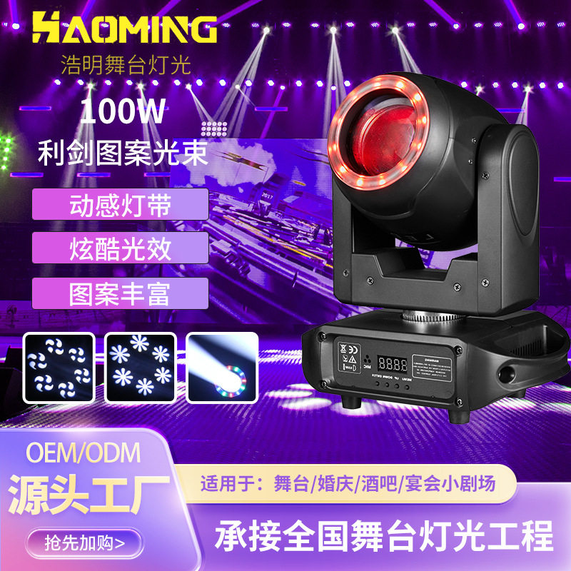 100W利剑图案光束灯清吧酒吧KTV蹦迪光圈舞台灯LED夜店摇头氛围灯
