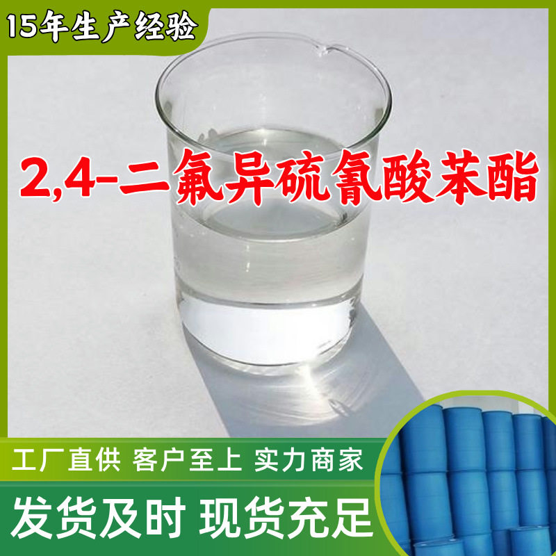 2,4-二氟异硫氰酸苯酯 源头工厂客户至上高含量山东上海江苏浙江