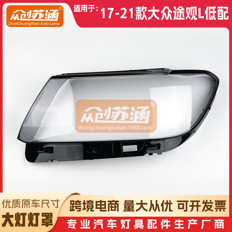 适用于原装大众途观L低配大灯罩17 18 20年21款透明外壳前照灯面