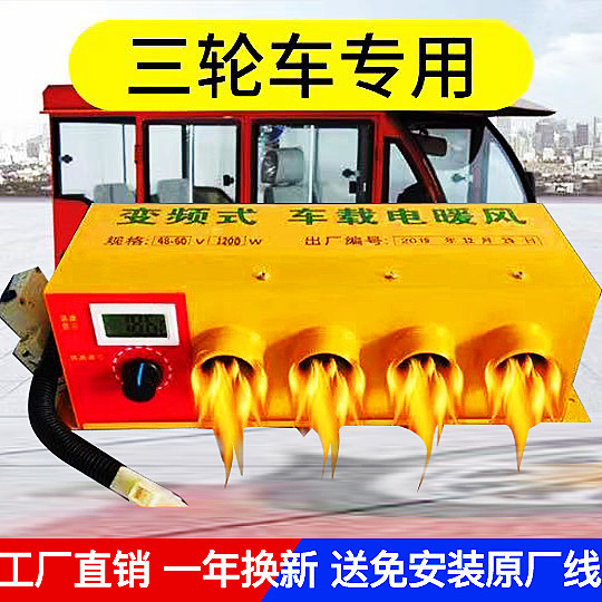 马年车载暖风机电动三轮四轮车电暖风48v60v72v车用化雪除霜2026