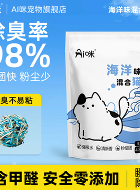 AI咪海洋味混合豆腐猫砂2.4KG除臭不粘底1秒结团可冲厕所猫砂
