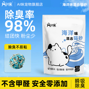 AI咪海洋味混合豆腐猫砂2.4KG除臭不粘底1秒结团可冲厕所猫砂