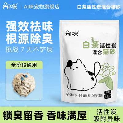 Ai咪活性炭混合猫砂除臭近无尘