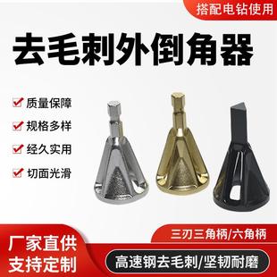 跨境六角柄外倒角器手电钻去毛刺修边工具高速钢外圆倒角刀