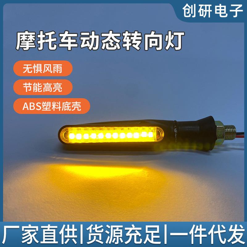 改装摩托车配件12V防水地平线方向灯指示车灯LED流水摩托车转向灯