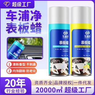 车浦净表板蜡汽车专用香型上光蜡塑料件翻新剂内饰表板喷蜡厂家