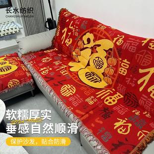 通用沙发垫装 红色喜庆沙发巾防滑四季 饰套沙发罩流苏提花沙发巾