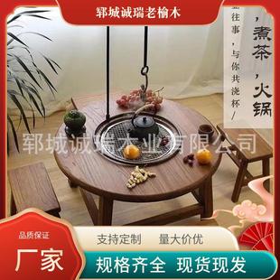 户外老榆木围炉煮茶桌实木圆形冰茶桌家用阳台火锅桌椅户外围炉桌