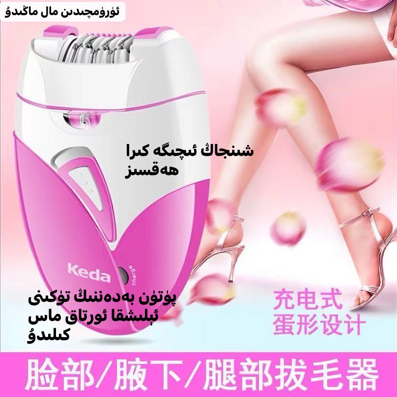 科达女士充电式全身拔毛器