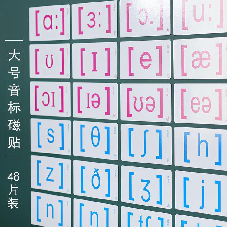 新版大号音标磁贴/学习磁吸/教学冰箱贴/多规格可选/48片/套