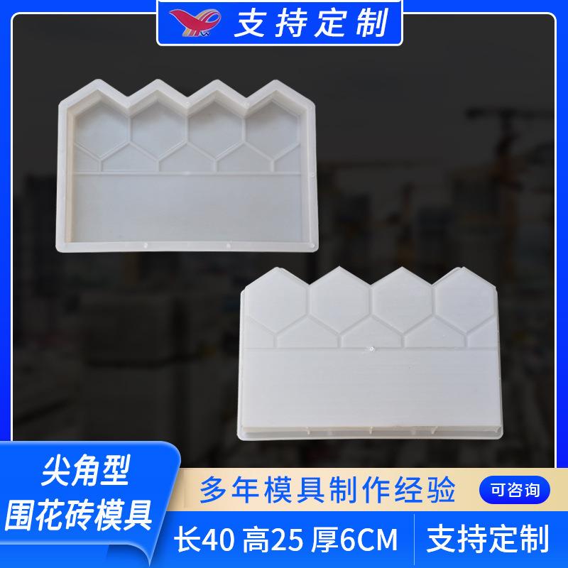 立式尖角型围花砖模具 混凝土模具花园公园庭院装饰尖角塑料模具