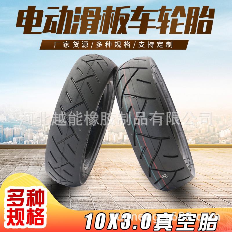 厂家直供电动滑板车轮胎10寸外胎电动车真空胎10x3.0加厚耐磨轮胎