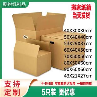 纸壳纸箱厂家搬家纸箱带扣手大纸箱收纳箱五层特硬特大号纸箱子