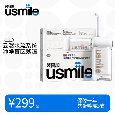 usmile电动水牙线冲牙器C10