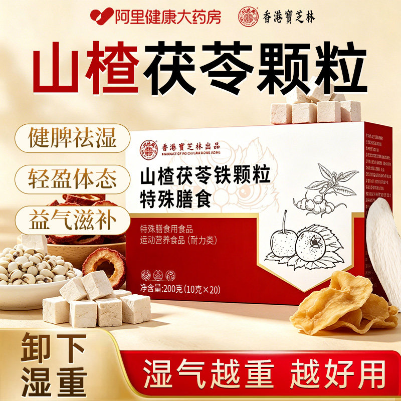 寳芝林山楂茯苓铁颗粒正品官方旗舰店无糖排祛除湿健脾胃毒养生茶