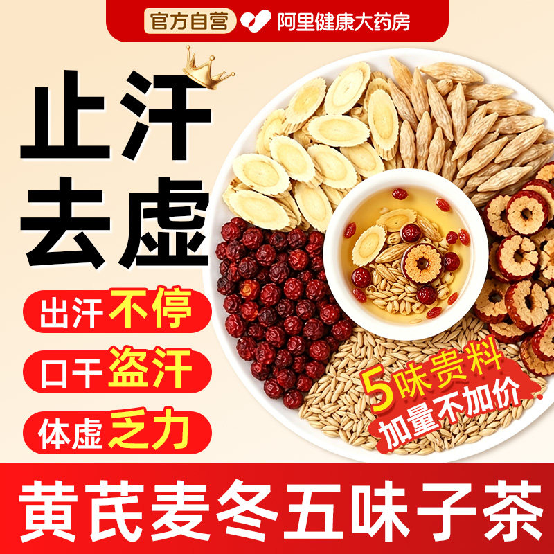 止汗茶黄芪麦冬五味子茶包750g图片