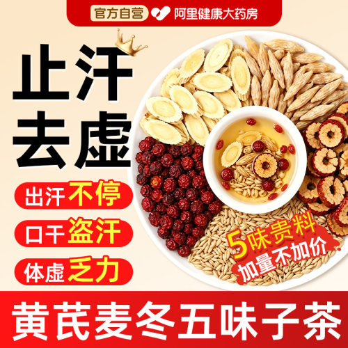 止汗茶黄芪麦冬五味子茶包750g