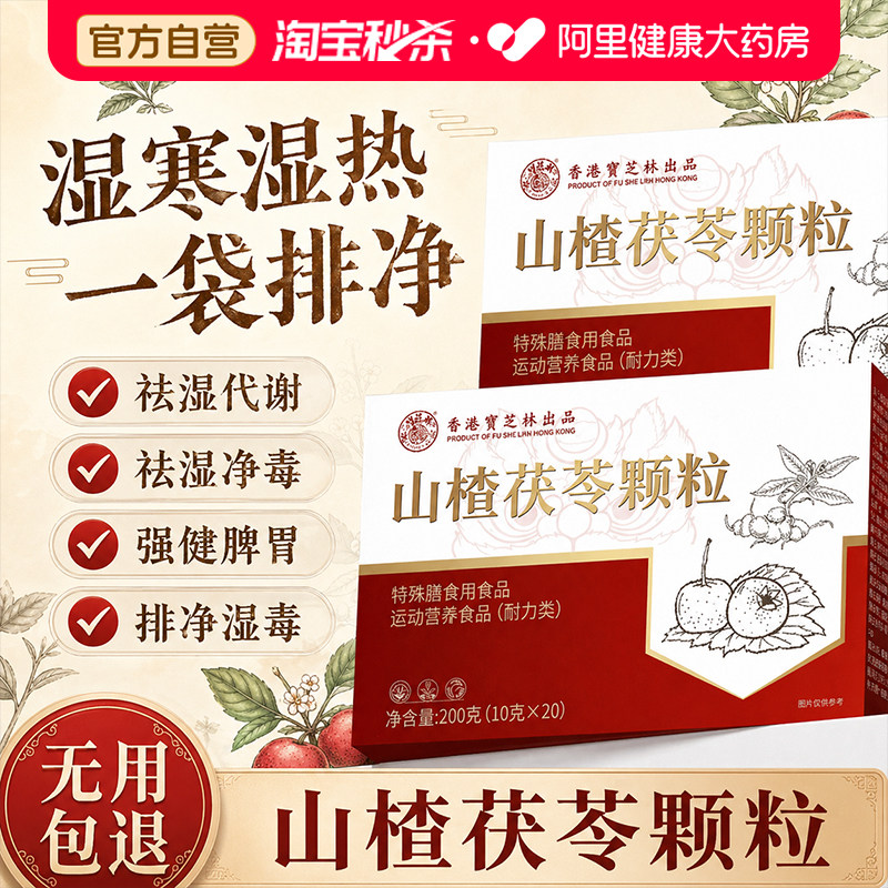 山楂茯苓颗粒正品无糖祛湿祛排除湿气健脾胃调理养生茶官方旗舰店