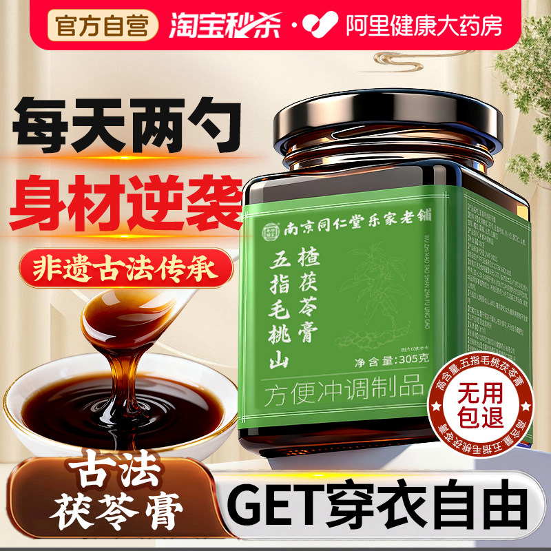 南京同仁堂茯苓膏五指毛桃调理脾胃去祛湿气伏湿膏正品官方旗舰店