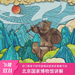 北京国家博物馆讲解含门票亲子研学国博深度游多套餐可选