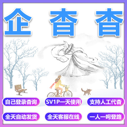 企查查会员1天svip杳杳月卡30天vip代查1小时共享周卡7天杳杳询周