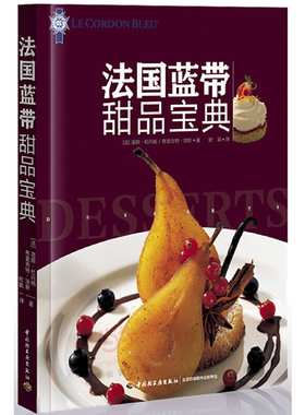 正版速发9787501996575 法国蓝带甜品宝典 (法)洛朗？杜尚纳//布里吉特？琼斯 中国轻工业出版社