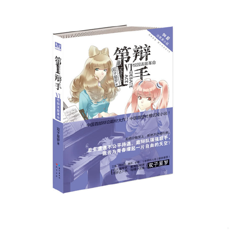正版速发9787549208555 第一辩手6 双子星罗 长江出版社
