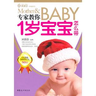 速发9787512701007 中国妇女出版 幸福 区慕洁主编 社 起点：专家教你1岁宝宝怎么带 正版